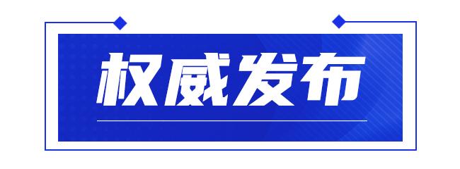 权威发布.jpg