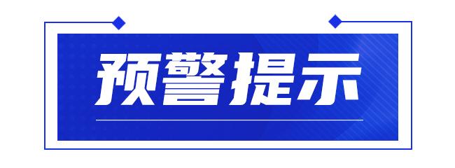 预警提示.jpg